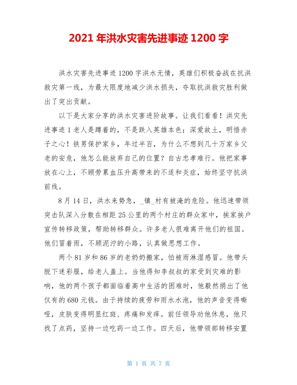 2021年洪水灾害先进事迹1200字_第1页