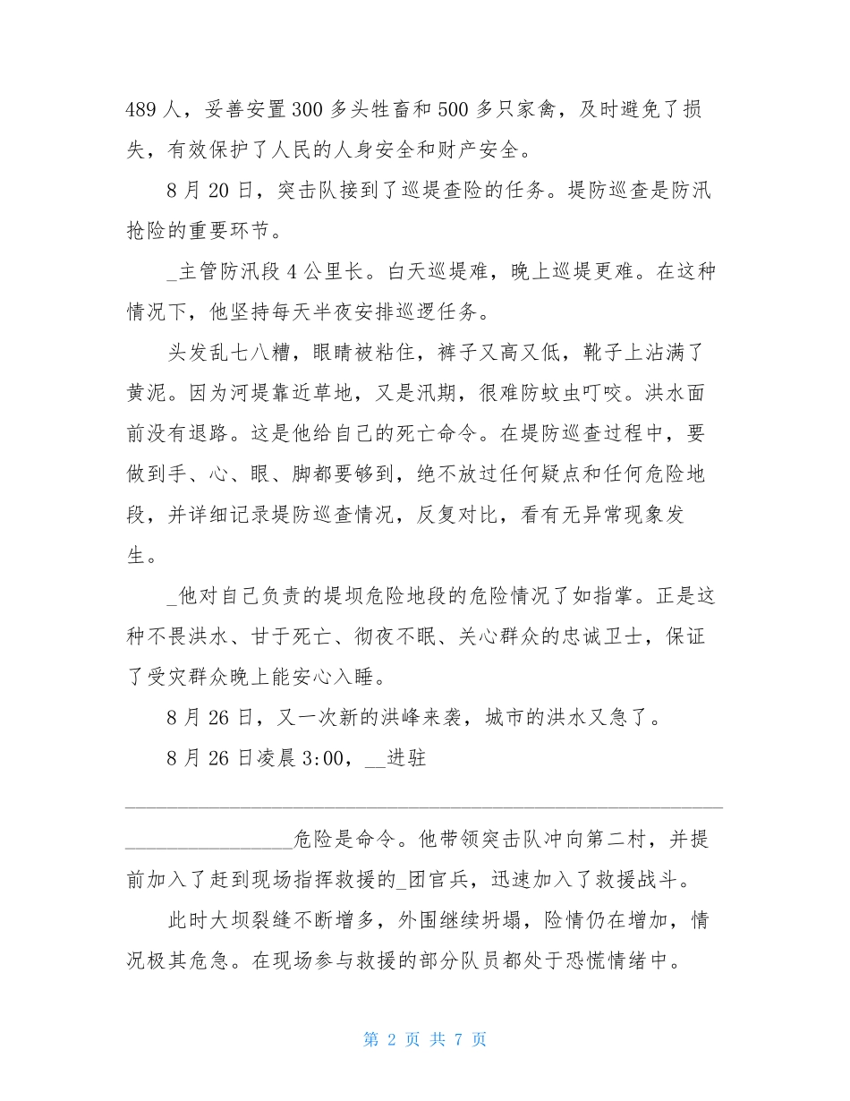 2021年洪水灾害先进事迹1200字_第2页
