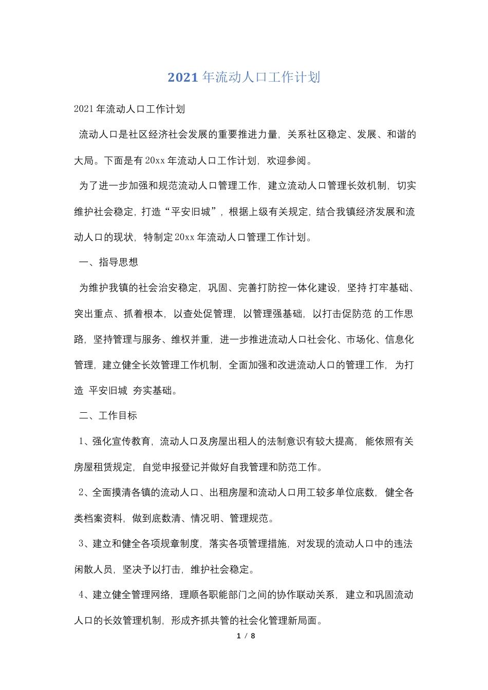 2021年流动人口工作计划_第1页