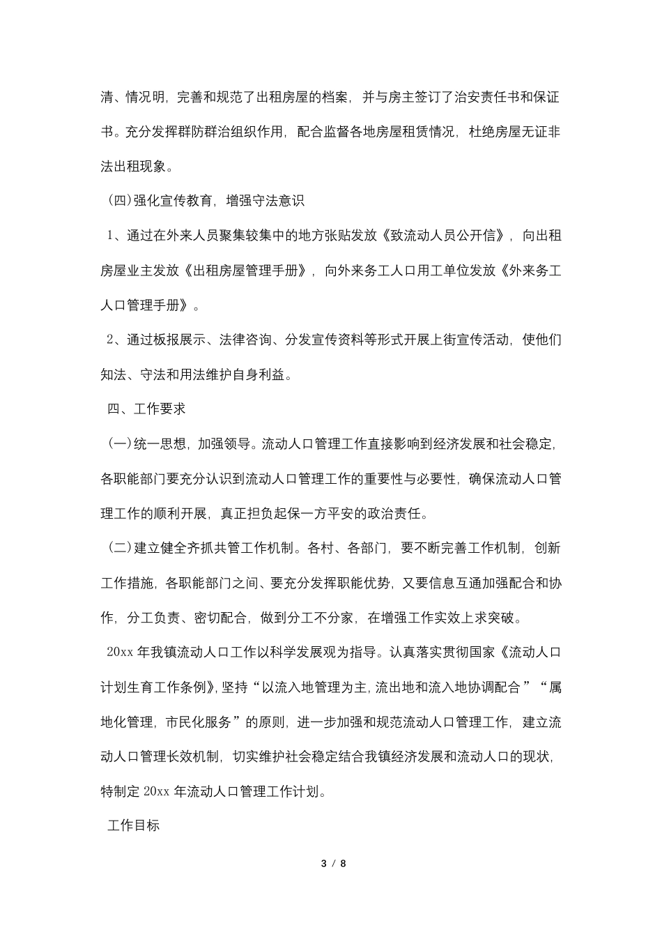 2021年流动人口工作计划_第3页