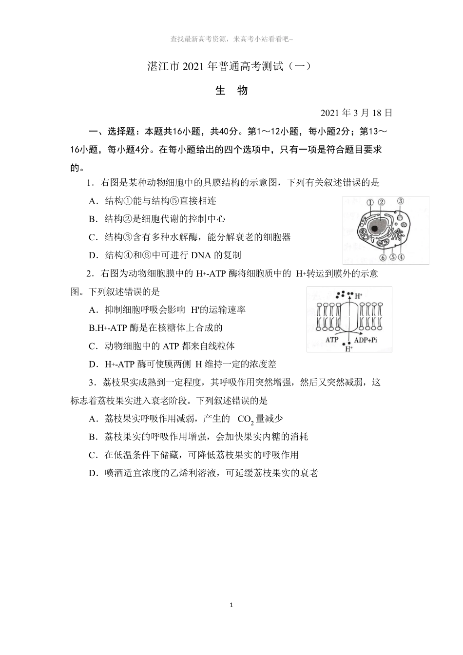 2021年湛江一模生物(试题和答案)_第1页