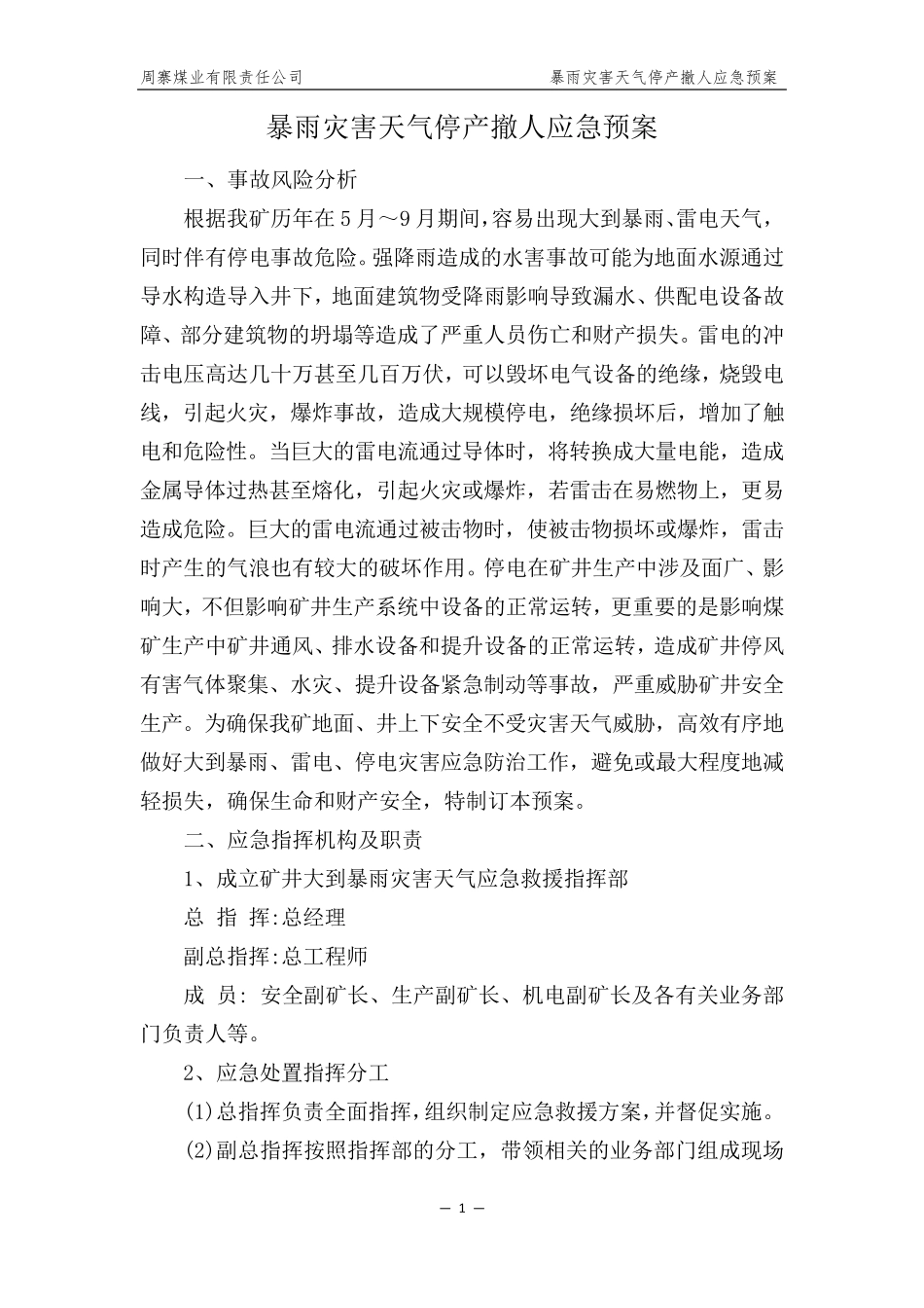 2021年煤矿暴雨灾害天气停产撤人应急预案_第1页