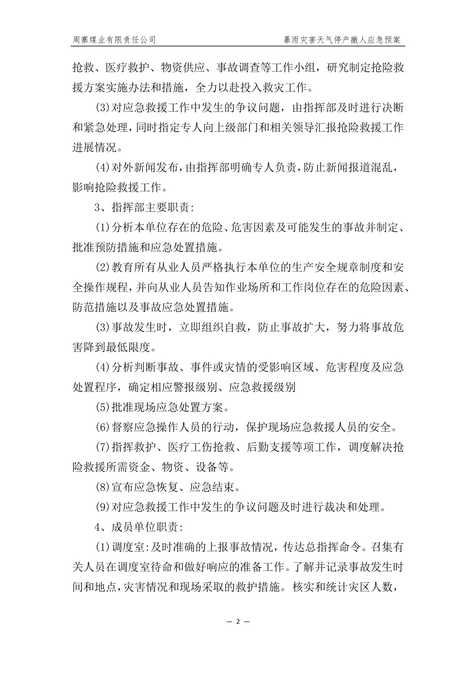 2021年煤矿暴雨灾害天气停产撤人应急预案_第2页