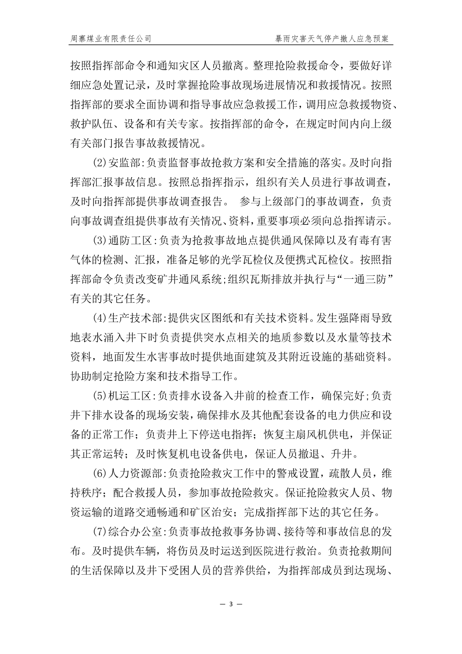 2021年煤矿暴雨灾害天气停产撤人应急预案_第3页