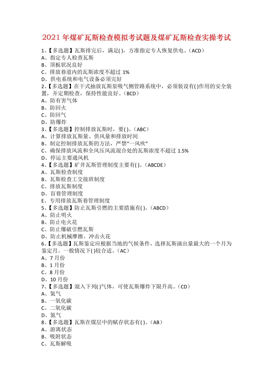 2021年煤矿瓦斯检查模拟考试题及煤矿瓦斯检查实操考试_第1页
