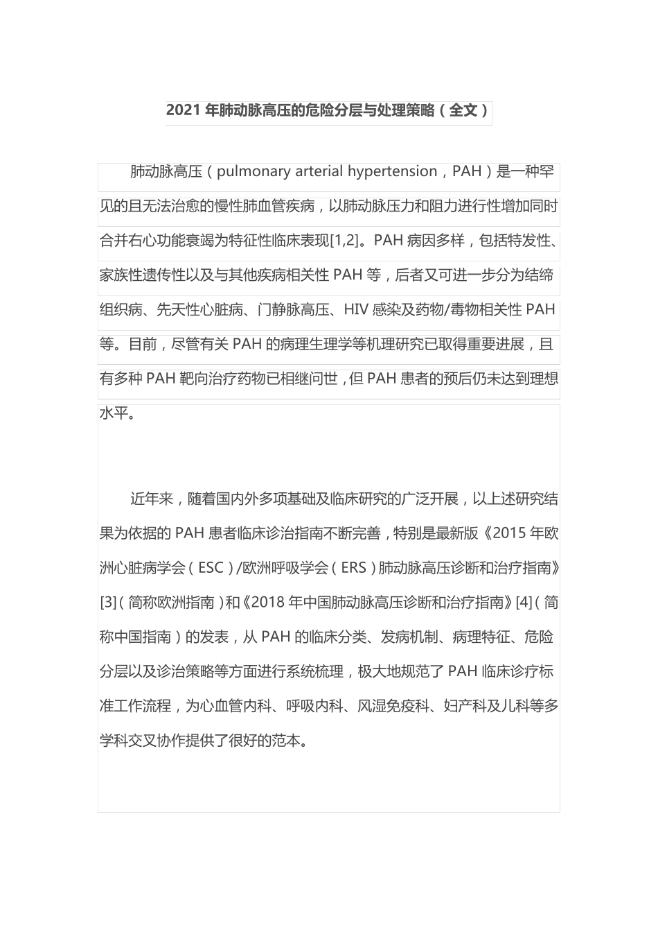 2021年肺动脉高压的危险分层与处理策略(全文)_第1页