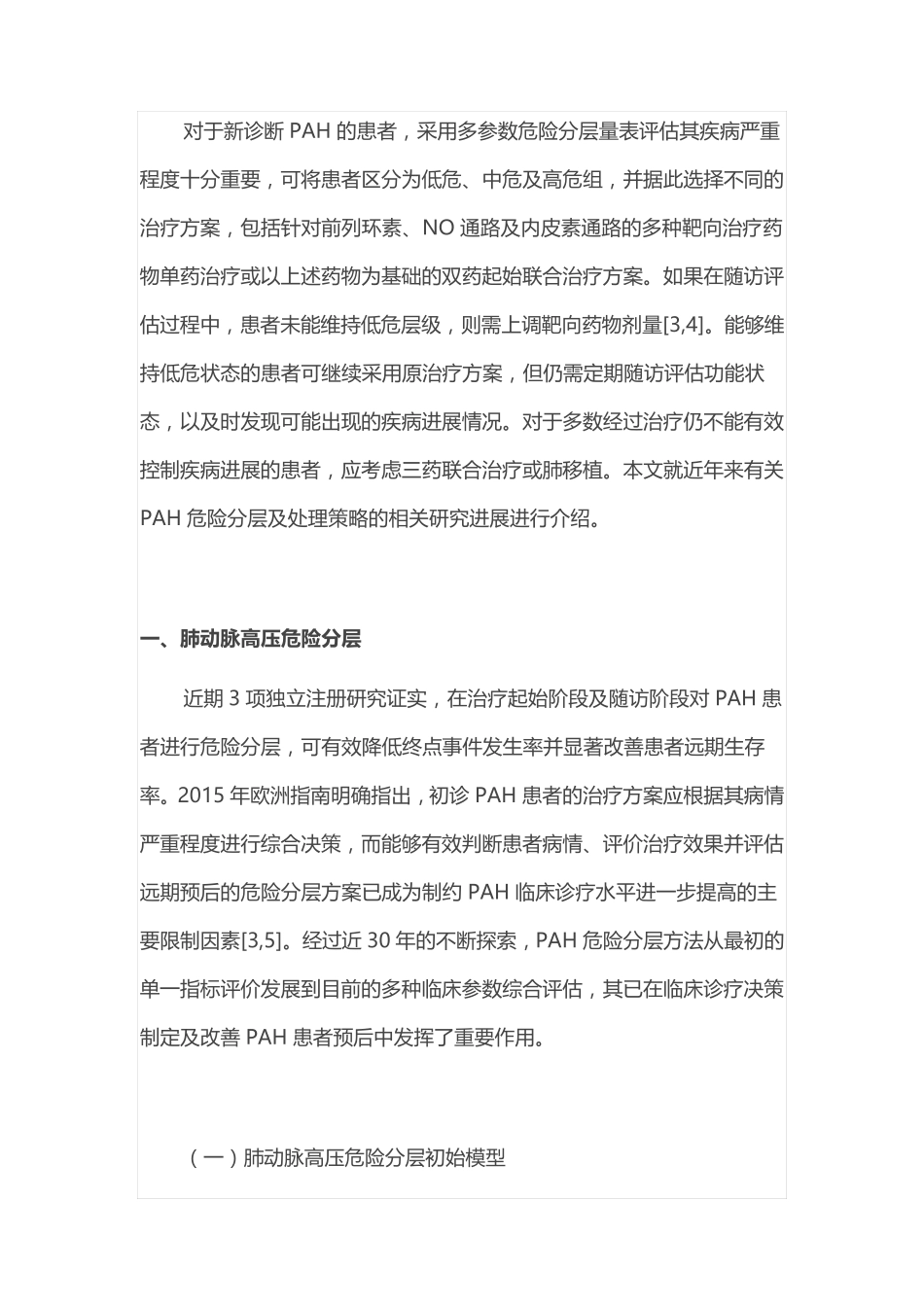 2021年肺动脉高压的危险分层与处理策略(全文)_第2页