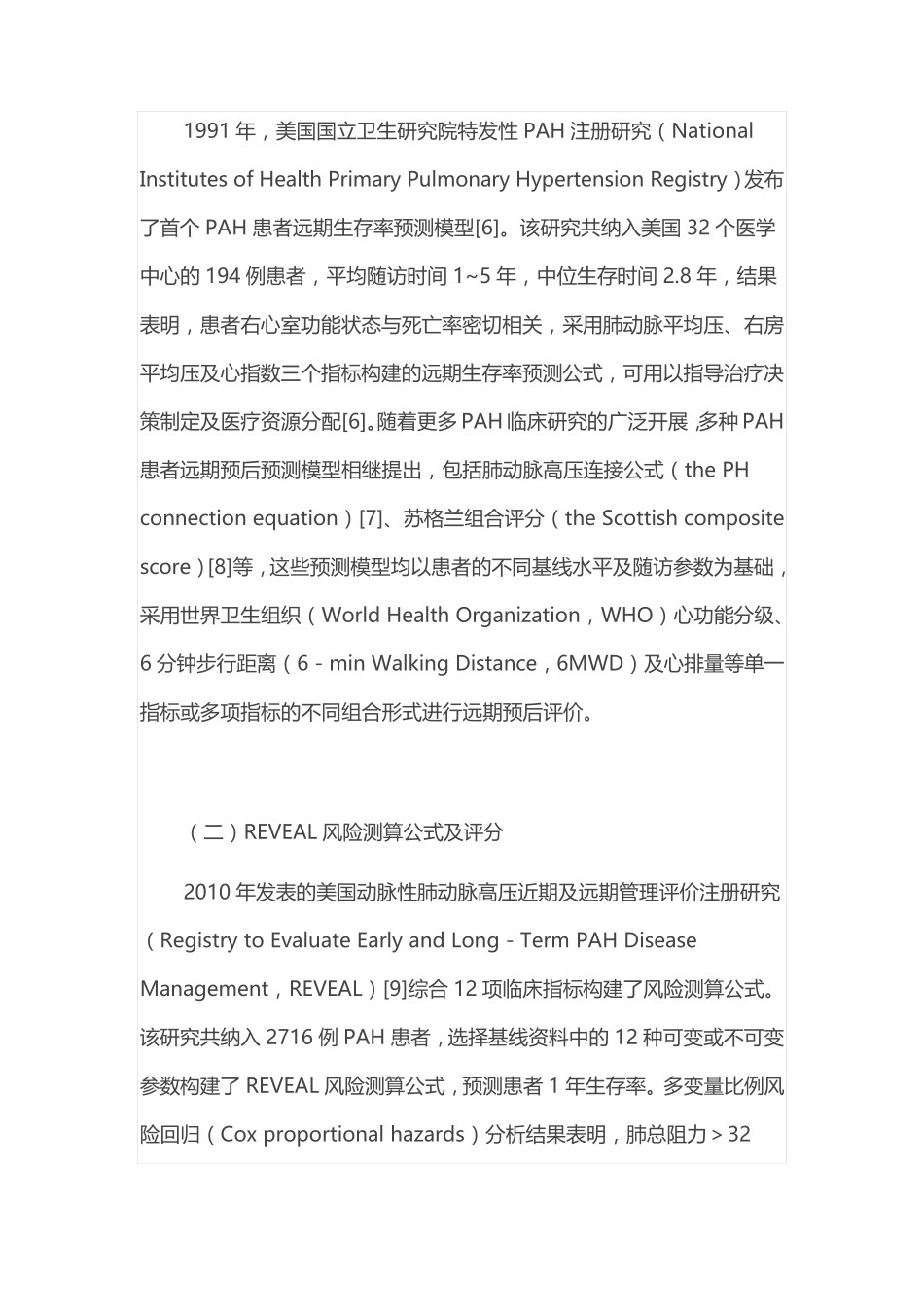 2021年肺动脉高压的危险分层与处理策略(全文)_第3页