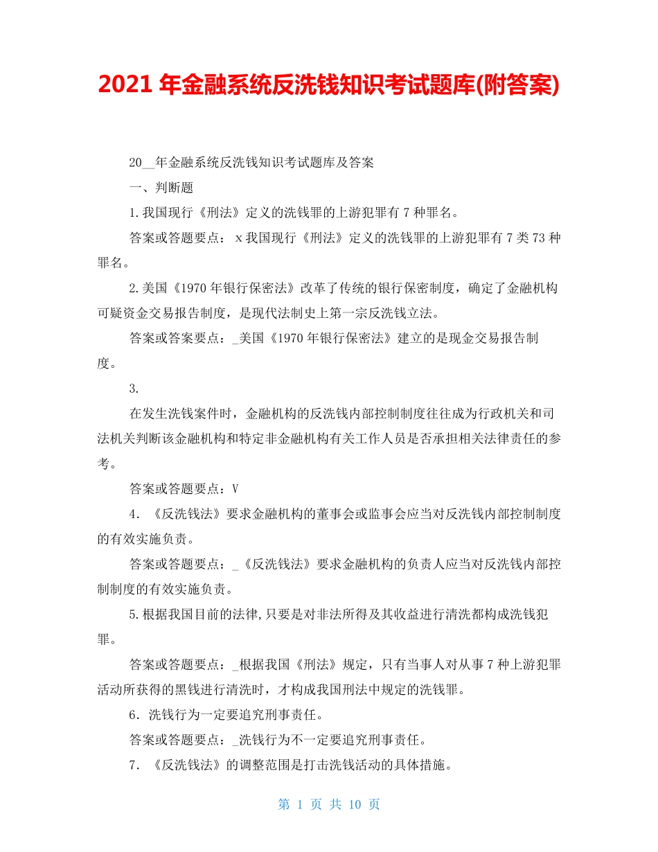 2021年金融系统反洗钱知识考试题库(附答案)_第1页