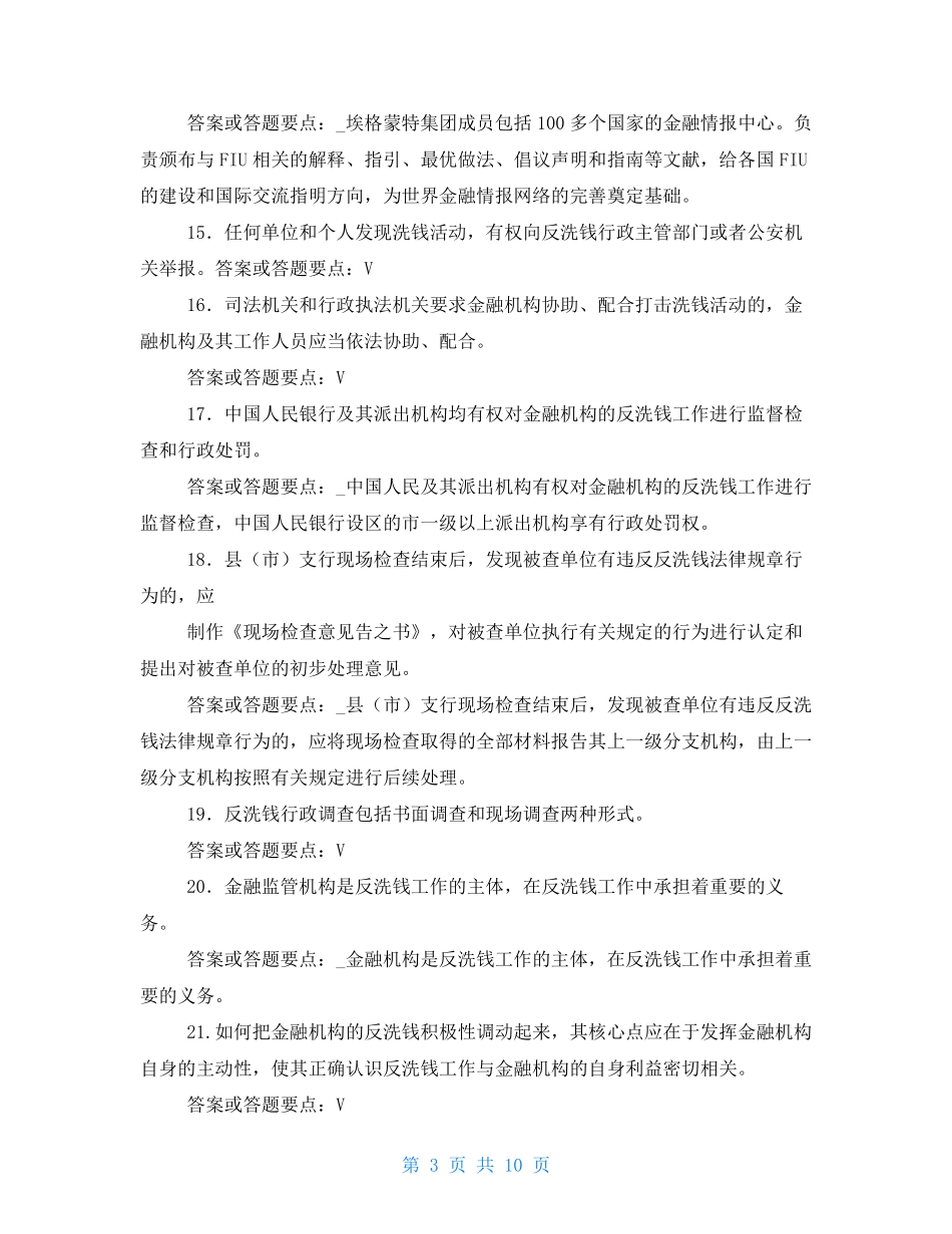 2021年金融系统反洗钱知识考试题库(附答案)_第3页