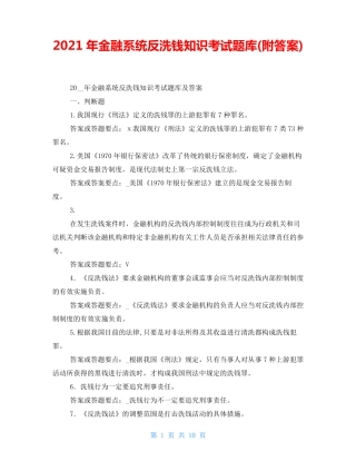 2021年金融系统反洗钱知识考试题库(附答案)