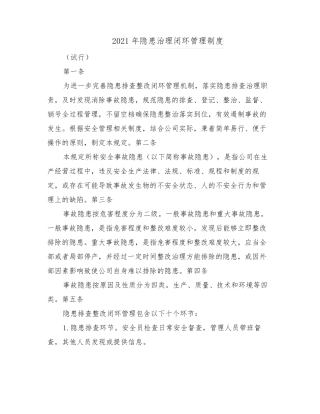 2021年隐患治理闭环管理制度