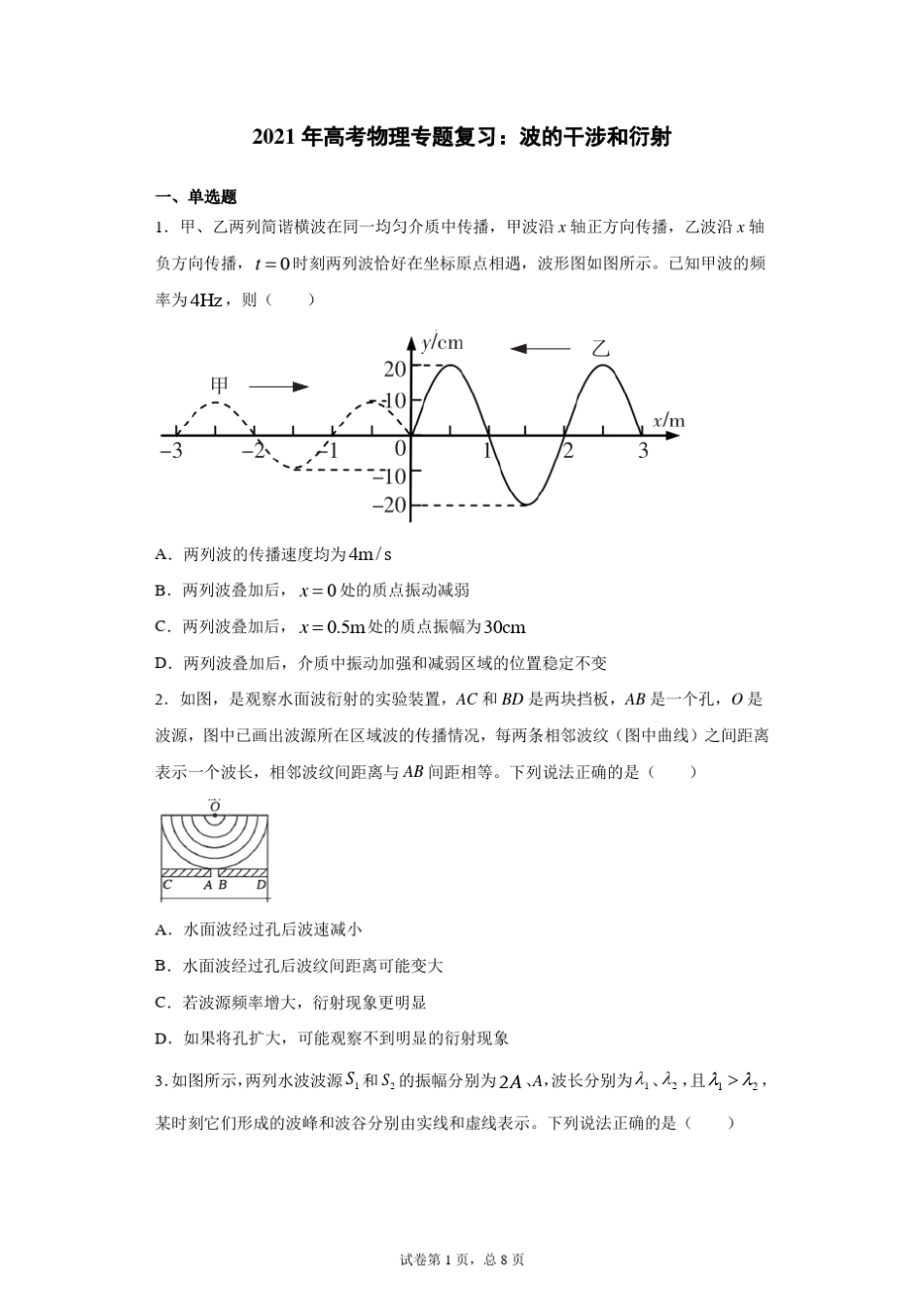 2021年高考物理专题复习：波的干涉和衍射_第1页