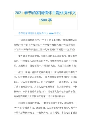 2021春节的家国情怀主题优秀作文1500字