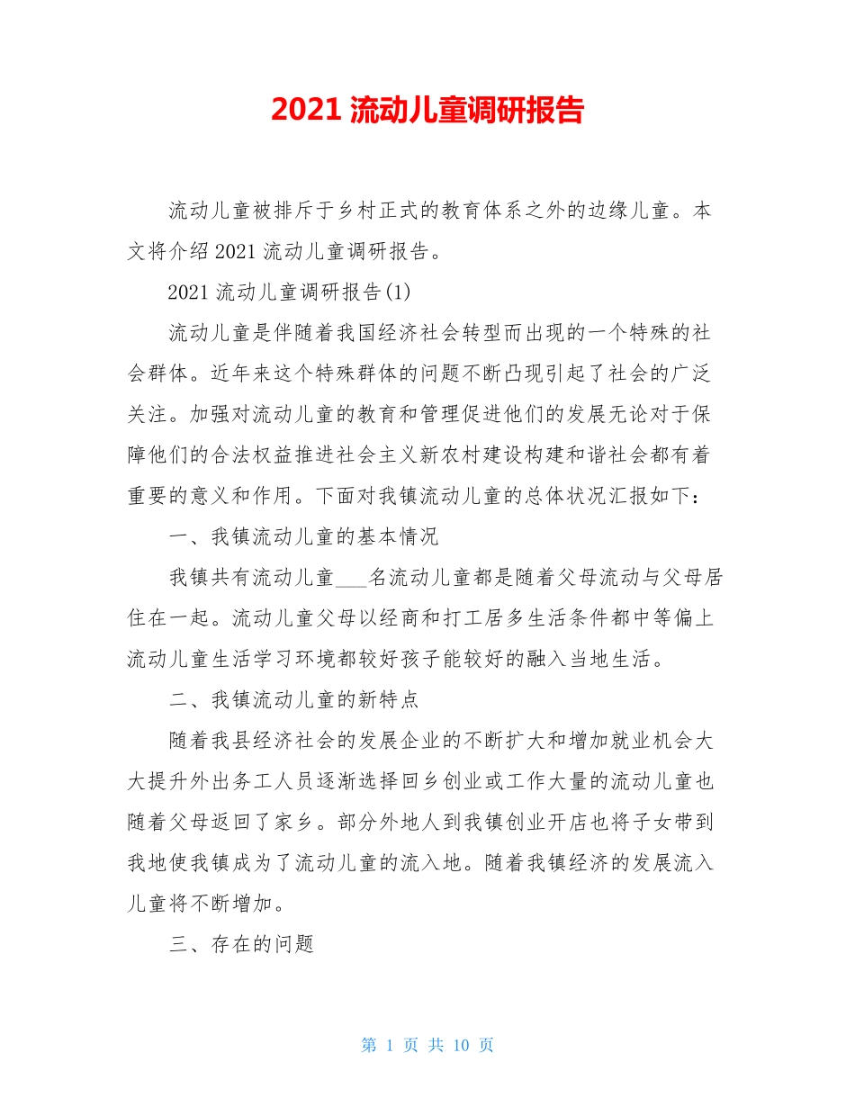 2021流动儿童调研报告_第1页