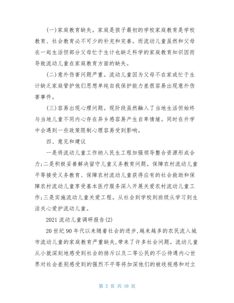 2021流动儿童调研报告_第2页