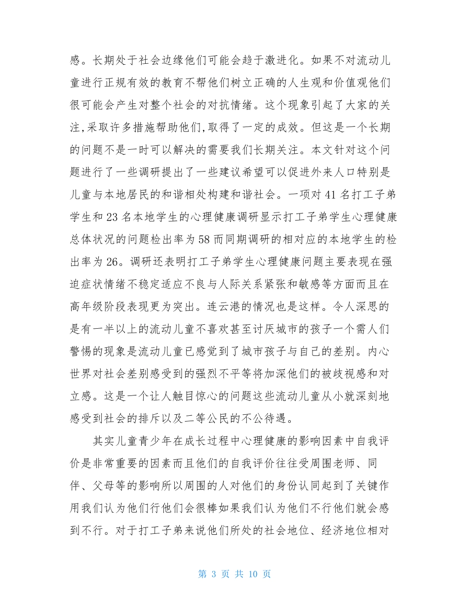 2021流动儿童调研报告_第3页