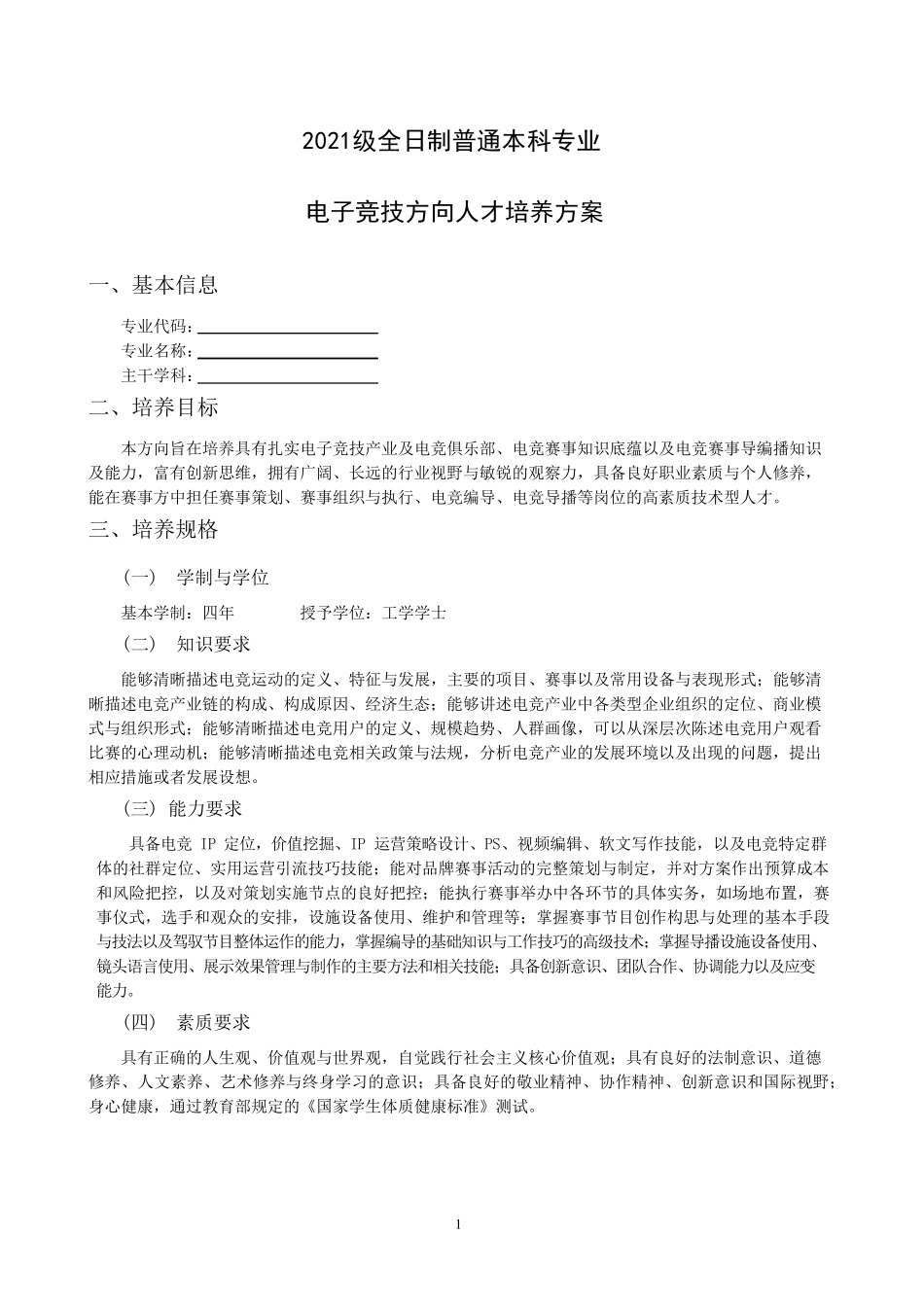 2021电子竞技方向人才培养方案_第1页