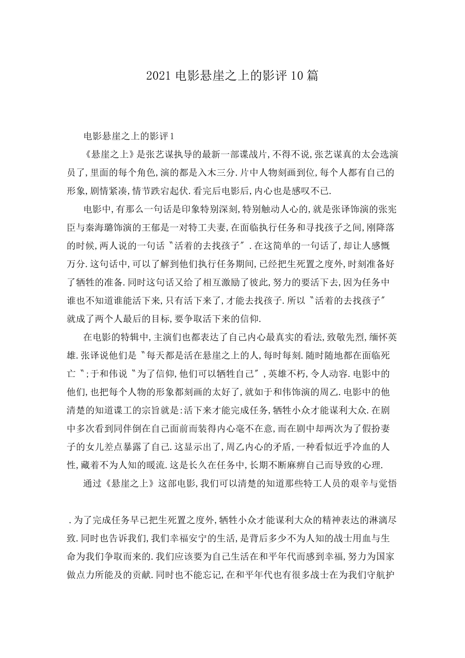 2021电影悬崖之上的影评10篇_第1页