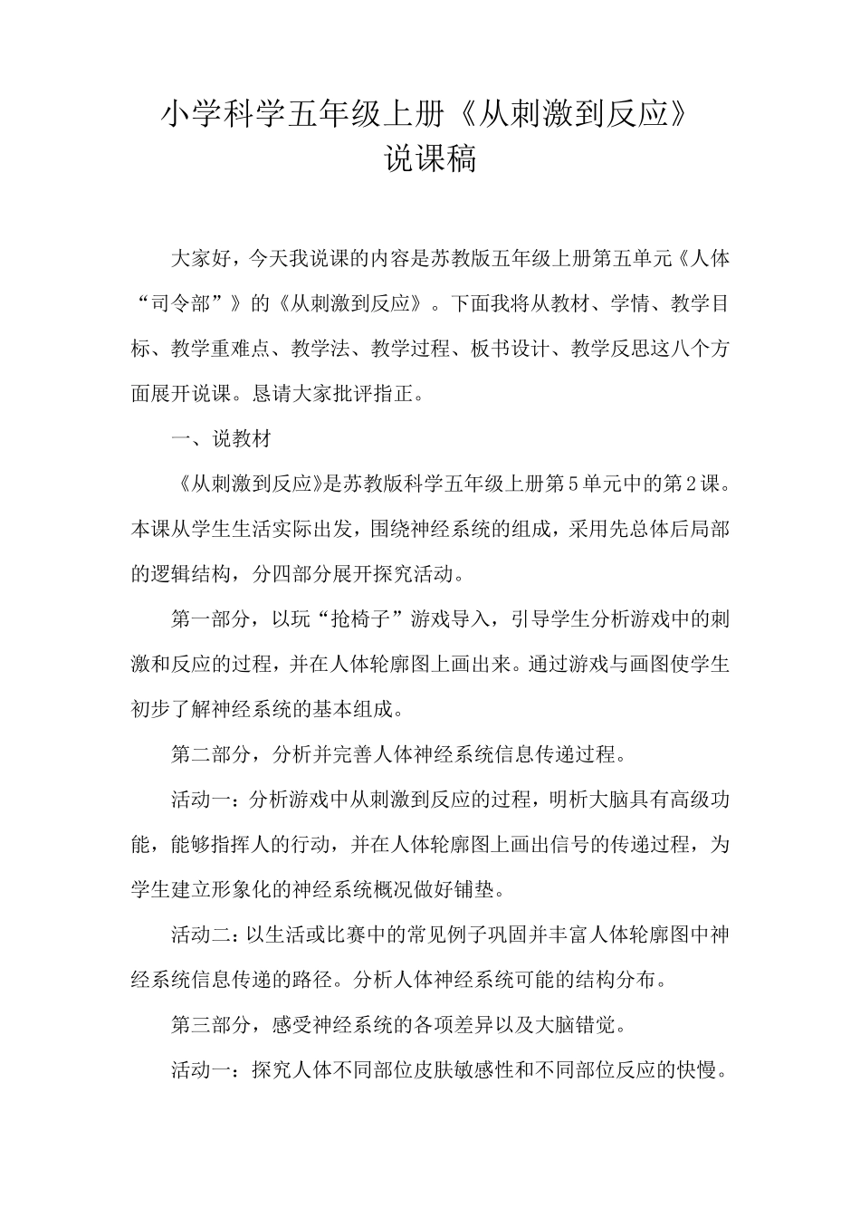 2021苏教版小学科学五年级上册《刺激与反应》说课稿(含反思)_第1页