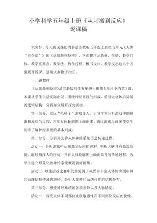 2021苏教版小学科学五年级上册《刺激与反应》说课稿(含反思)
