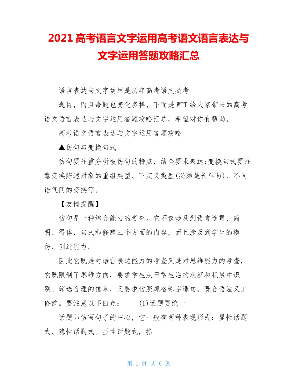 2021高考语言文字运用高考语文语言表达与文字运用答题攻略汇总_第1页