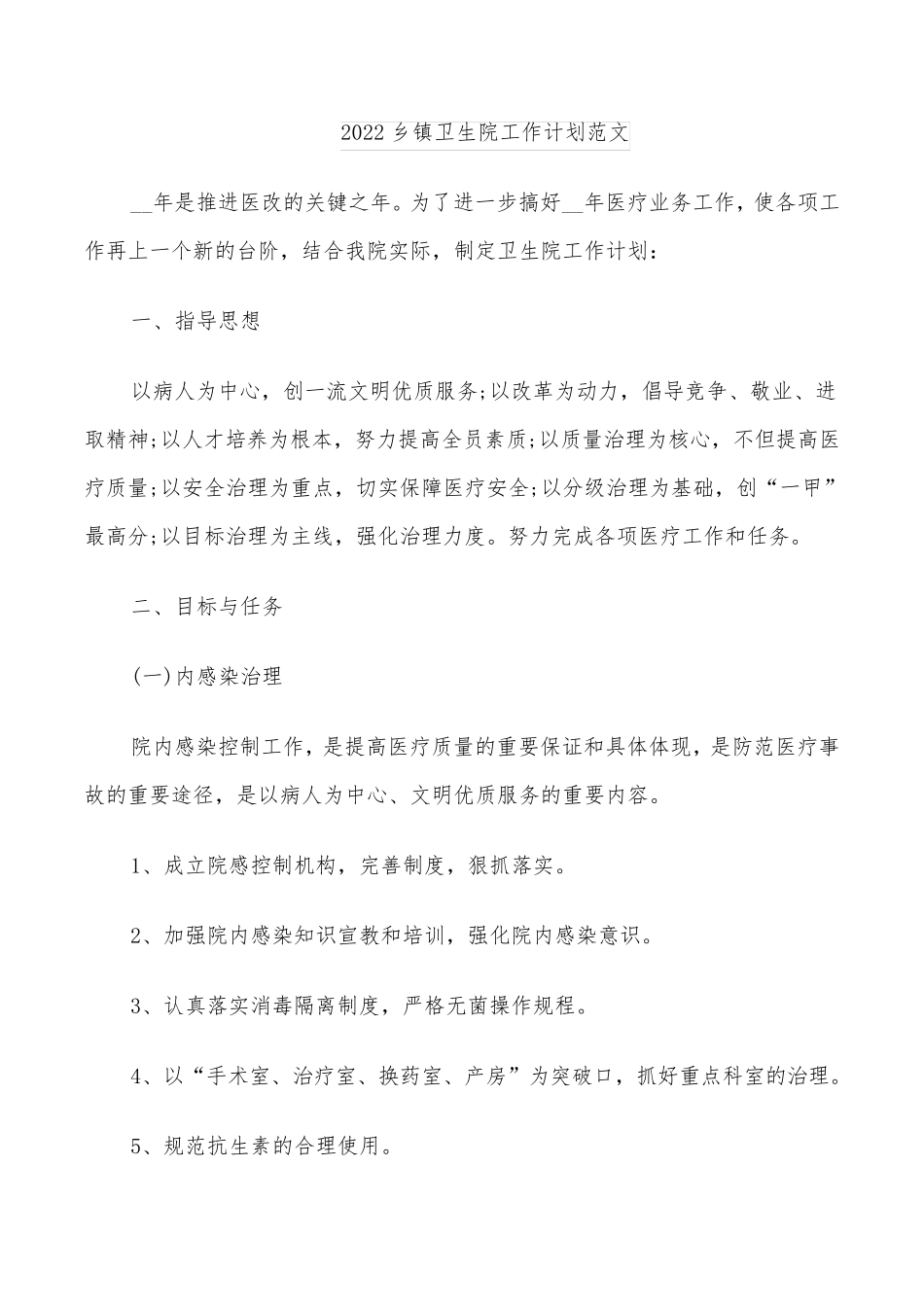 2022乡镇卫生院工作计划范文_第1页