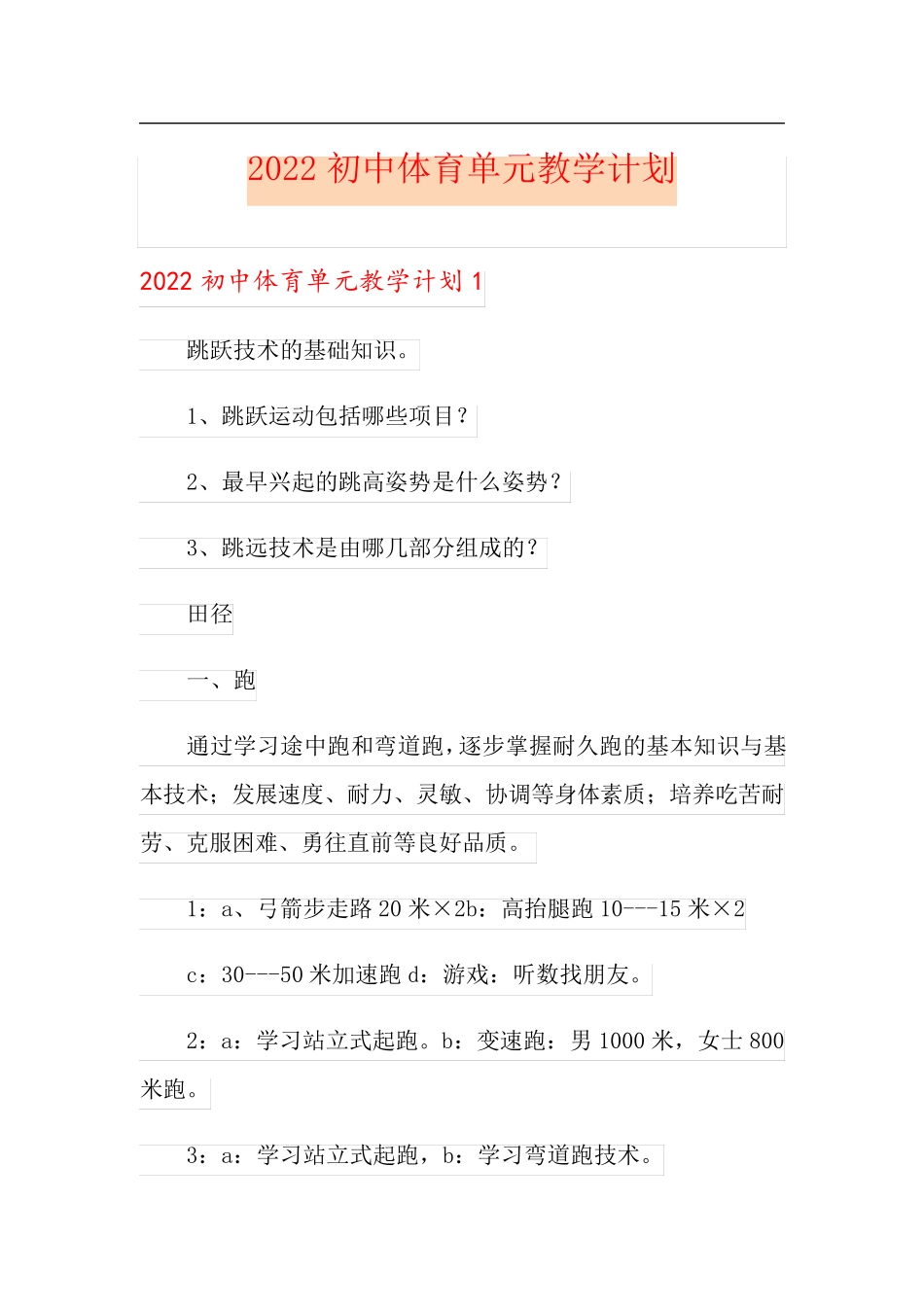 2022初中体育单元教学计划_第1页