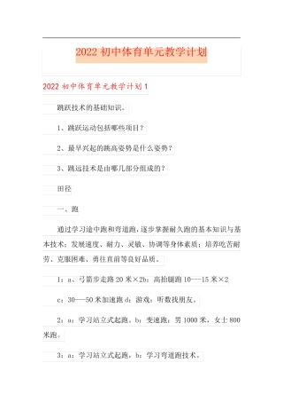 2022初中体育单元教学计划