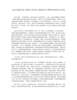 2022前端开发工程师工作总结_前端开发工程师年度总结与汇报