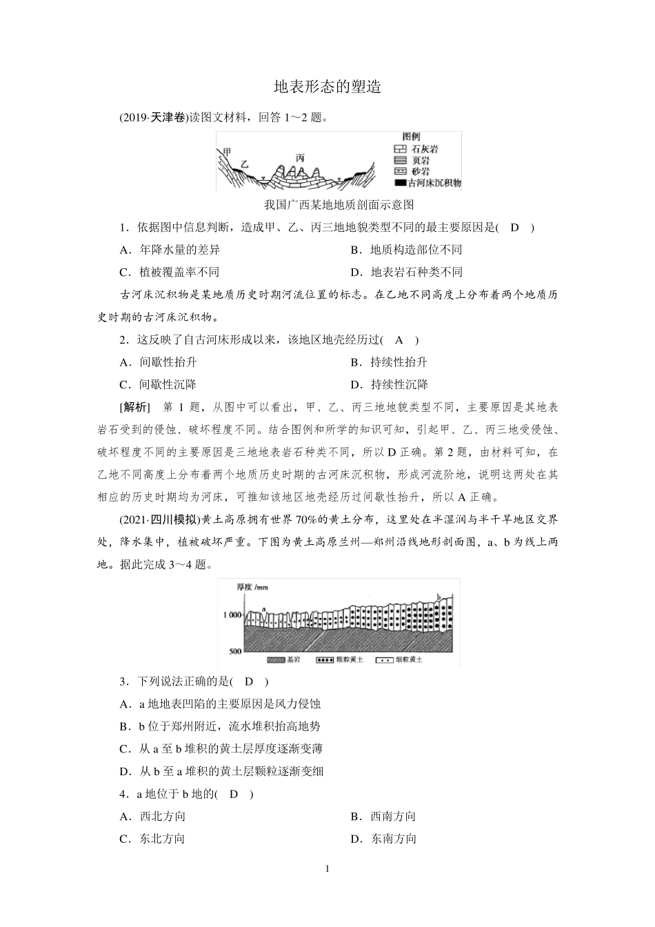 2022届高考地理人教版—地表形态的塑造含答案_第1页