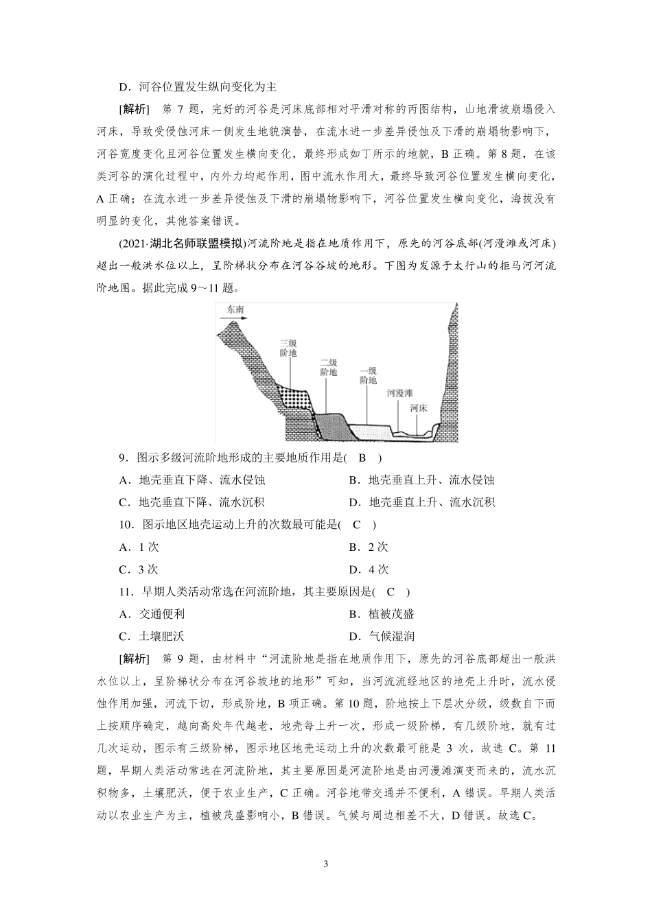 2022届高考地理人教版—地表形态的塑造含答案_第3页