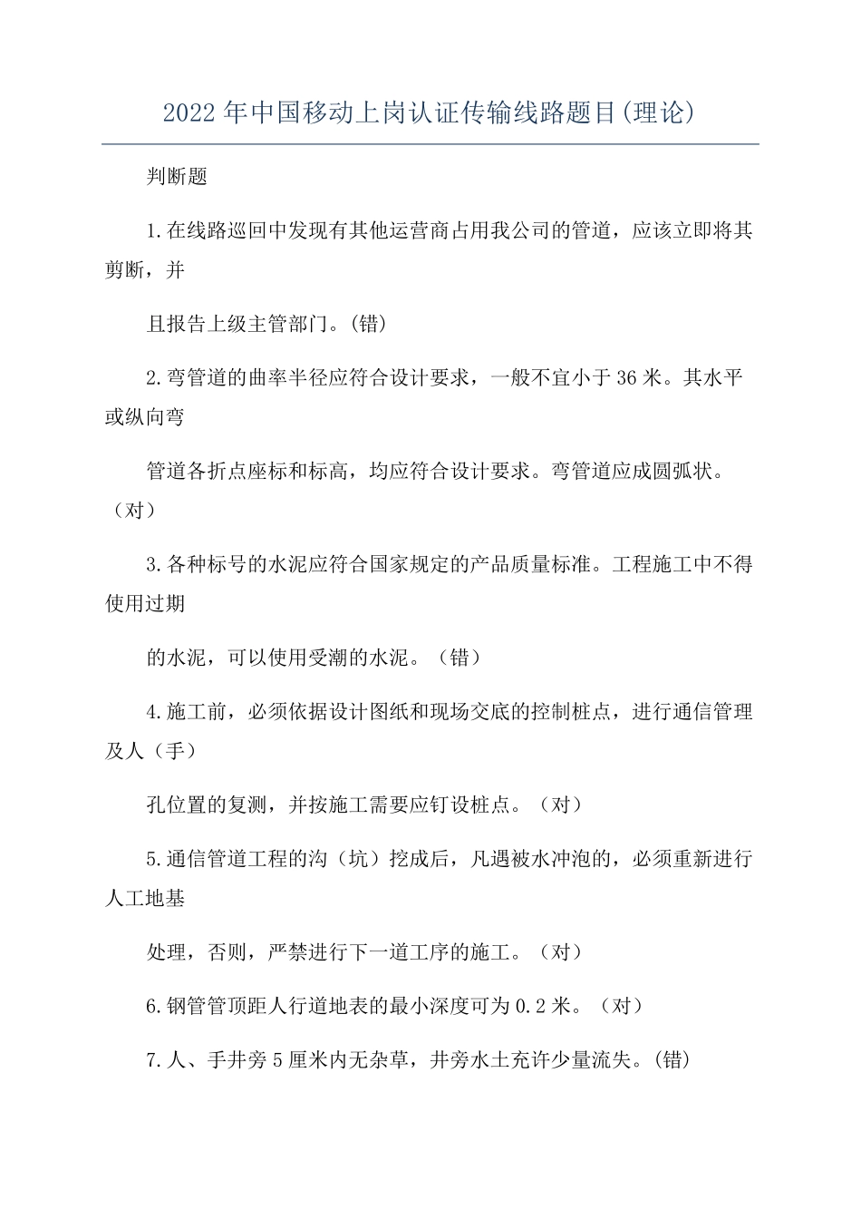 2022年中国移动上岗认证传输线路题目(理论)_第1页