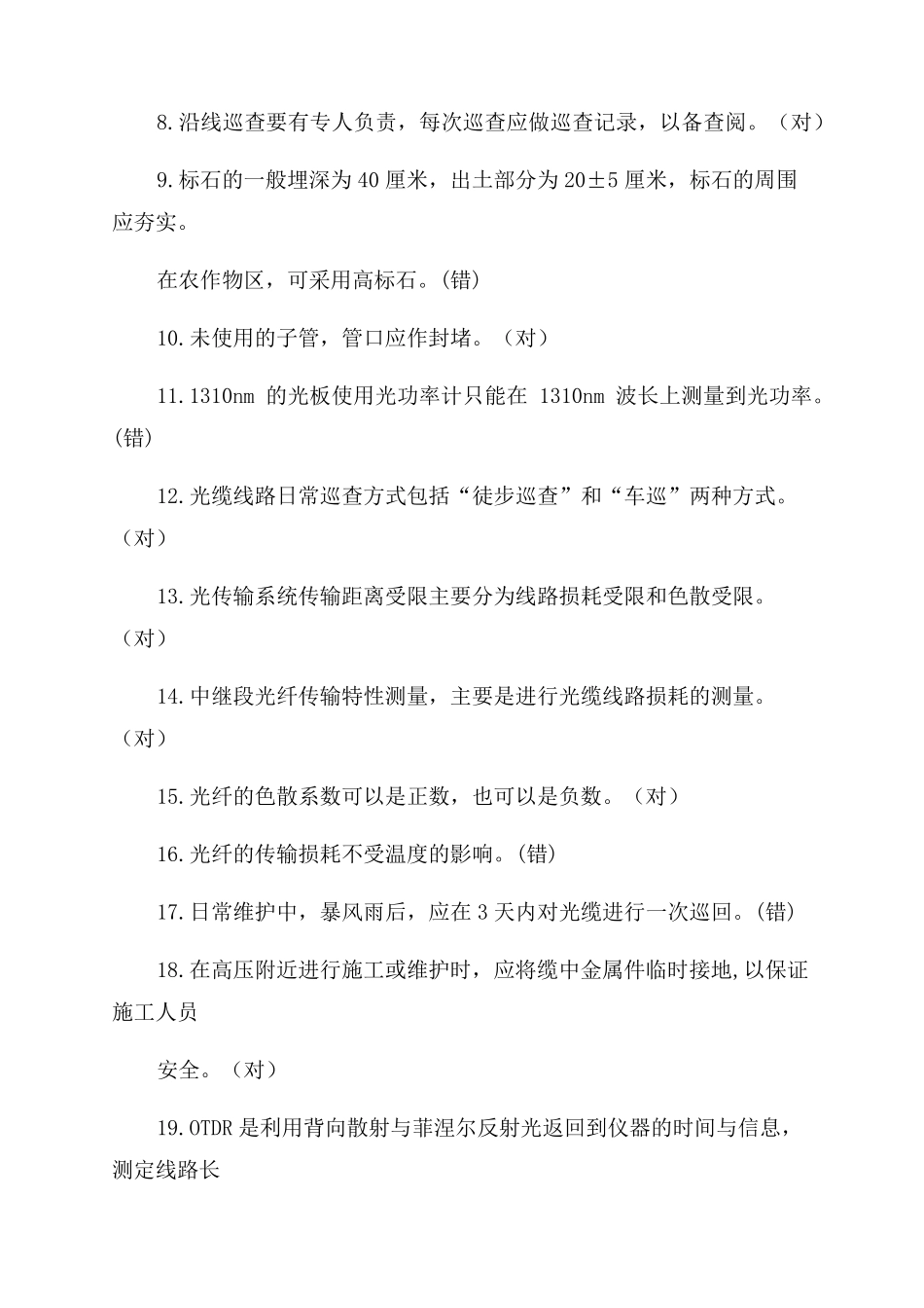 2022年中国移动上岗认证传输线路题目(理论)_第2页