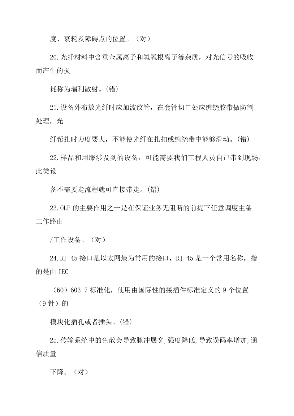 2022年中国移动上岗认证传输线路题目(理论)_第3页