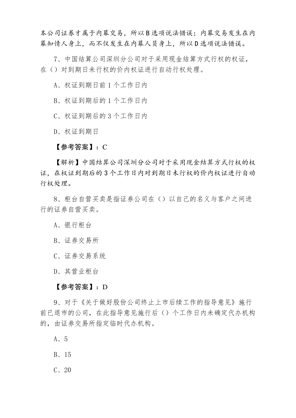 2022年度《证券交易》证券从业资格考试阶段练习_第3页