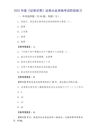 2022年度《证券交易》证券从业资格考试阶段练习