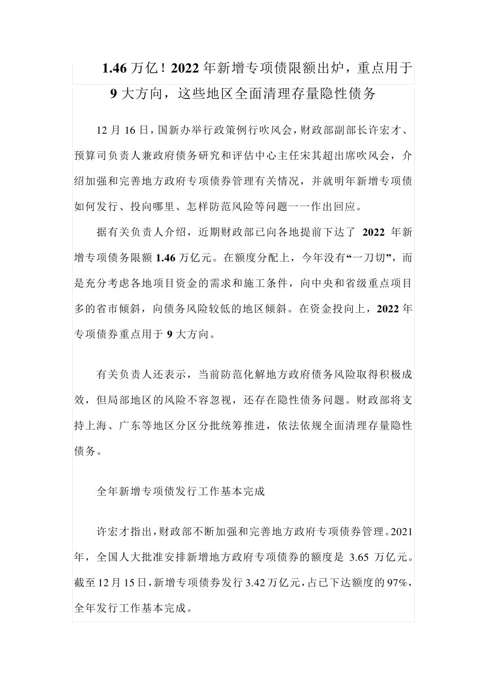 2022年新增专项债限额出炉,重点用于9大方向,这些地区全面清理存量隐性债务_第1页