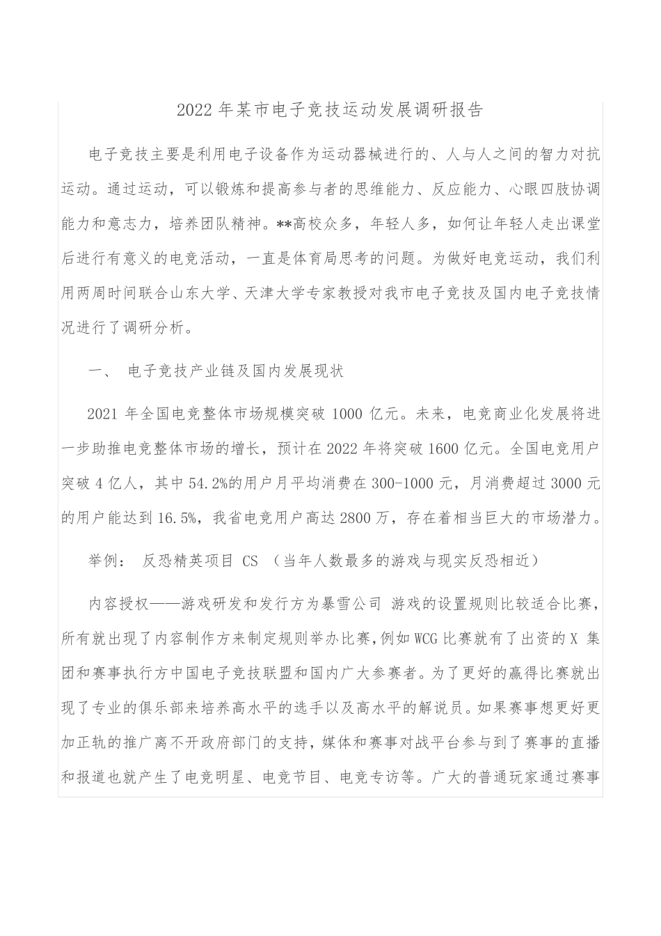 2022年某市电子竞技运动发展调研报告_第1页