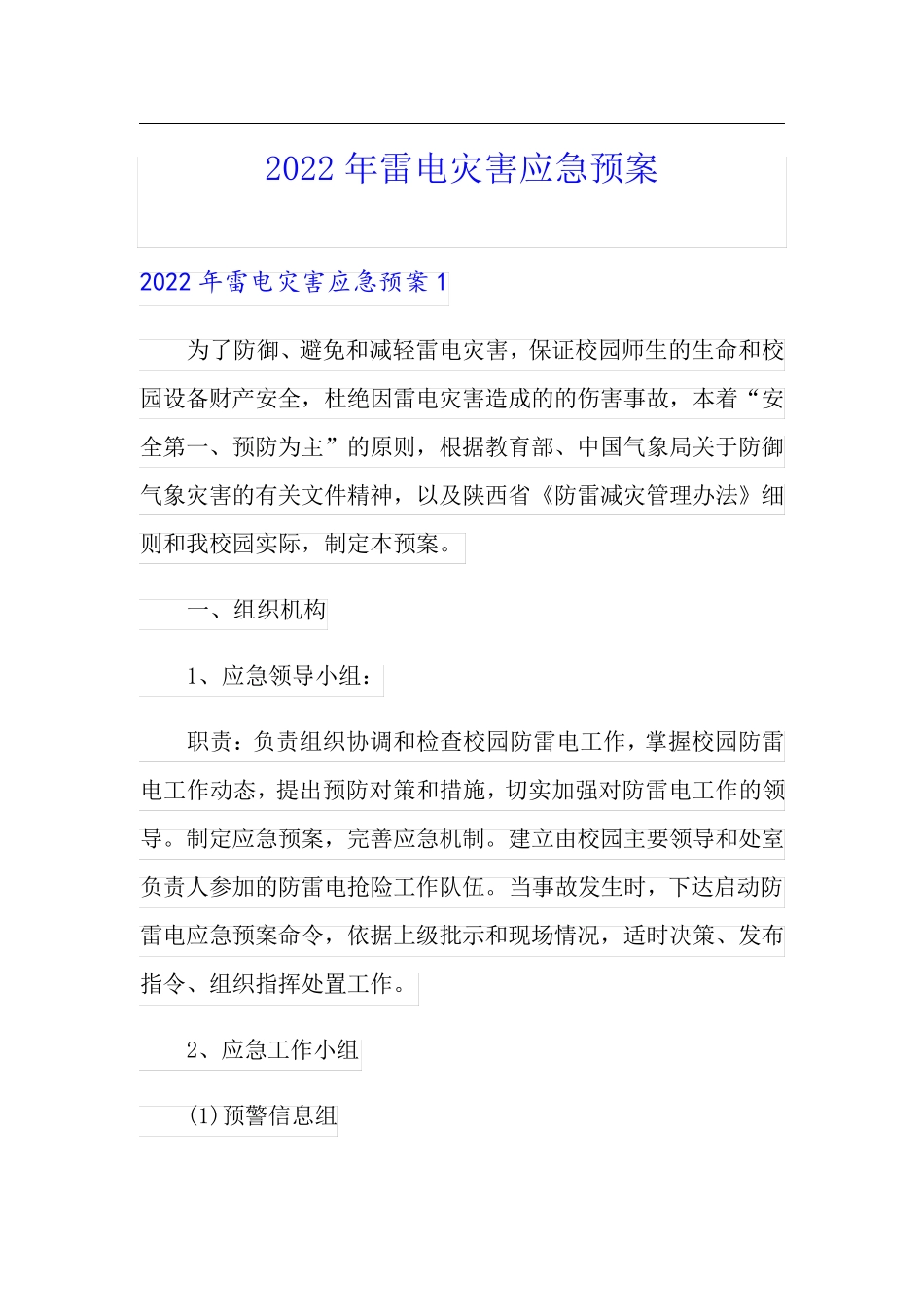 2022年雷电灾害应急预案_第1页