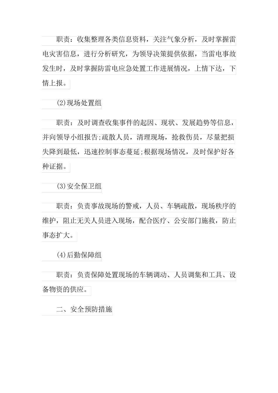 2022年雷电灾害应急预案_第2页