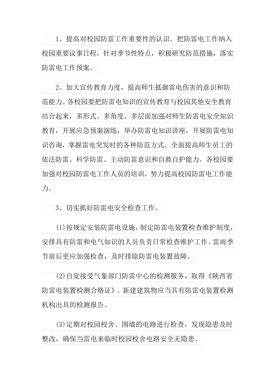 2022年雷电灾害应急预案_第3页