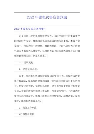 2022年雷电灾害应急预案