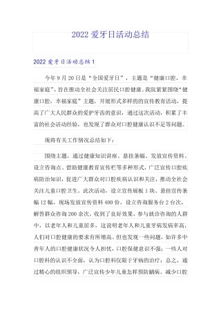 2022爱牙日活动总结