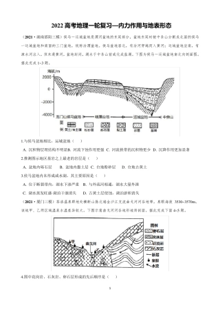 2022高考地理一轮复习—内力作用与地表形态含答案