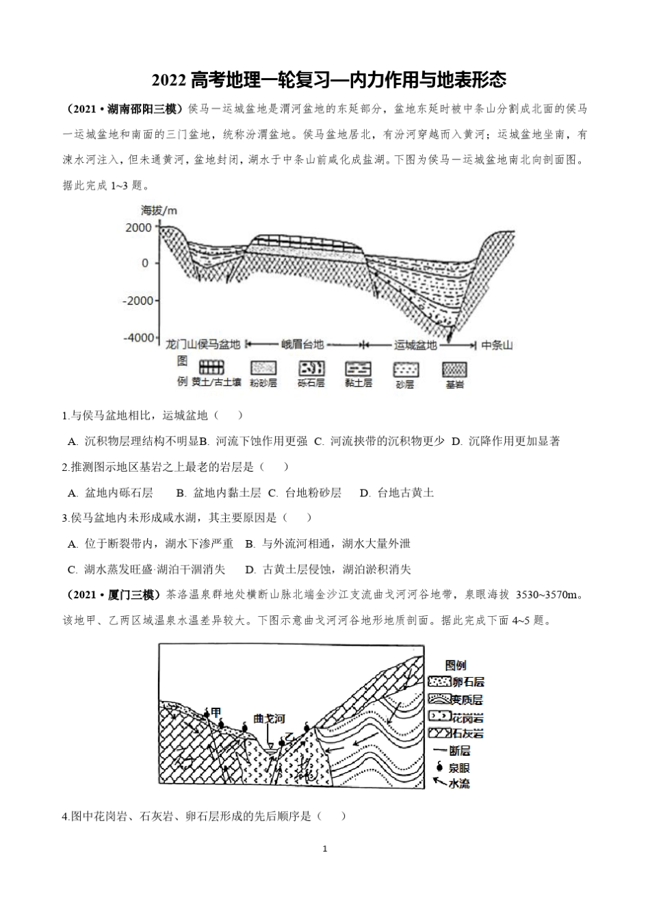 2022高考地理一轮复习—内外力作用与地表形态含答案_第1页