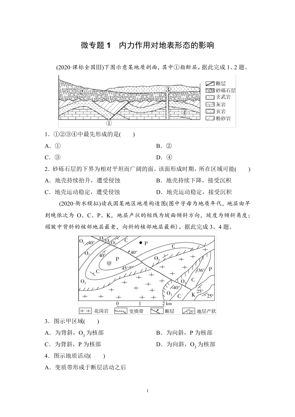 2022高考地理微专题训练—地表形态的塑造含答案_第1页