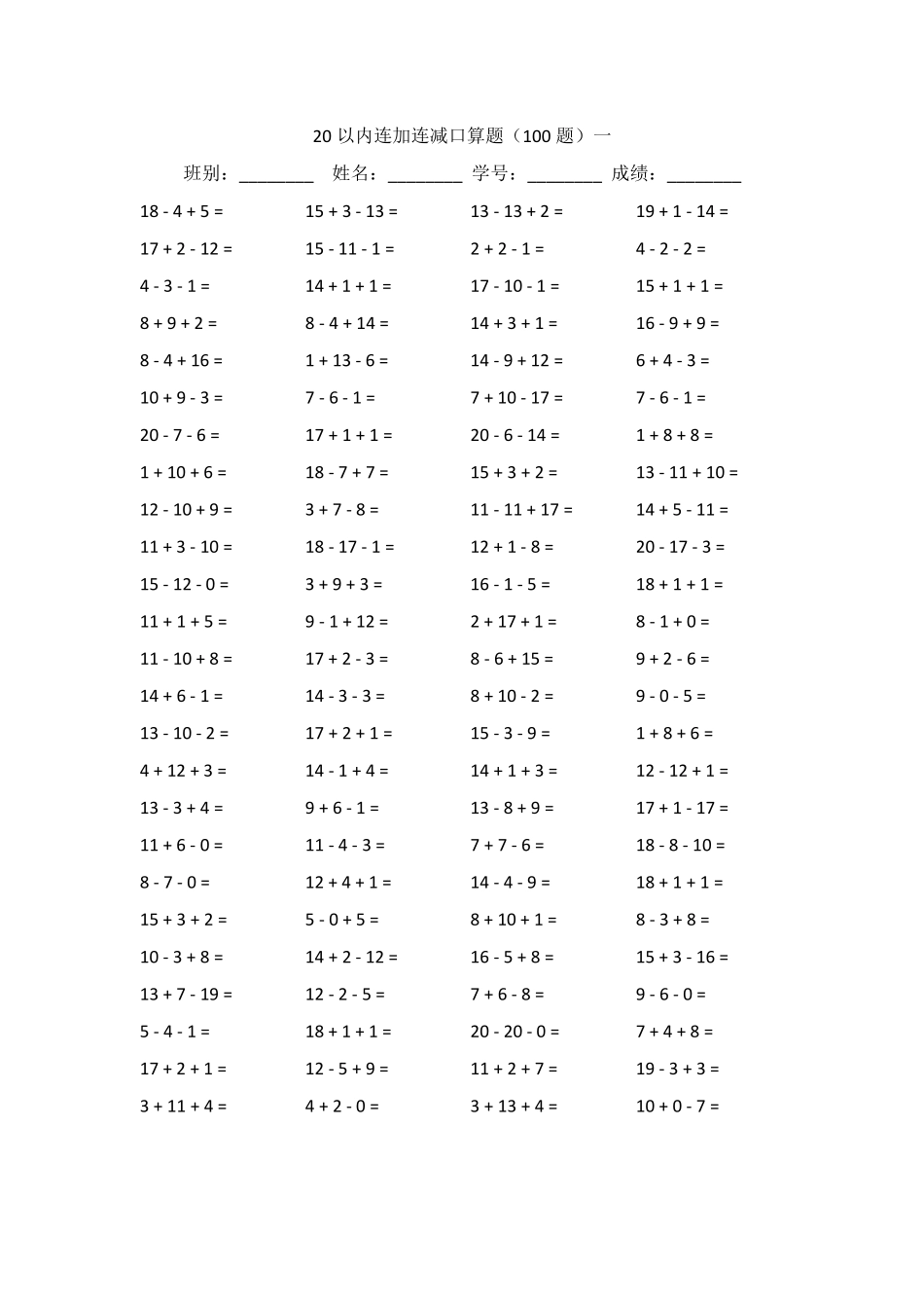 20以内连加连减口算题_第1页