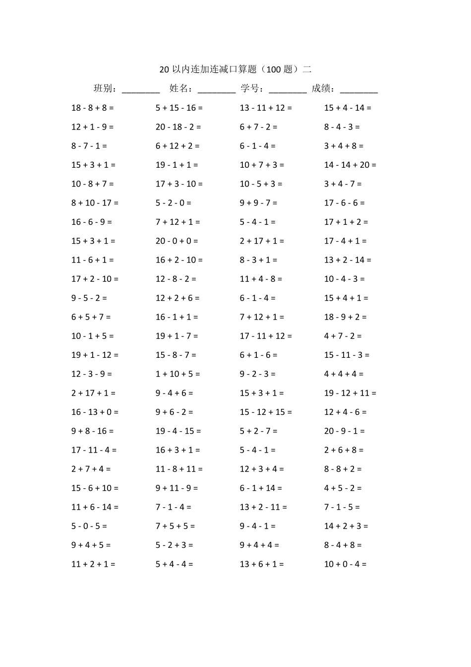 20以内连加连减口算题_第2页