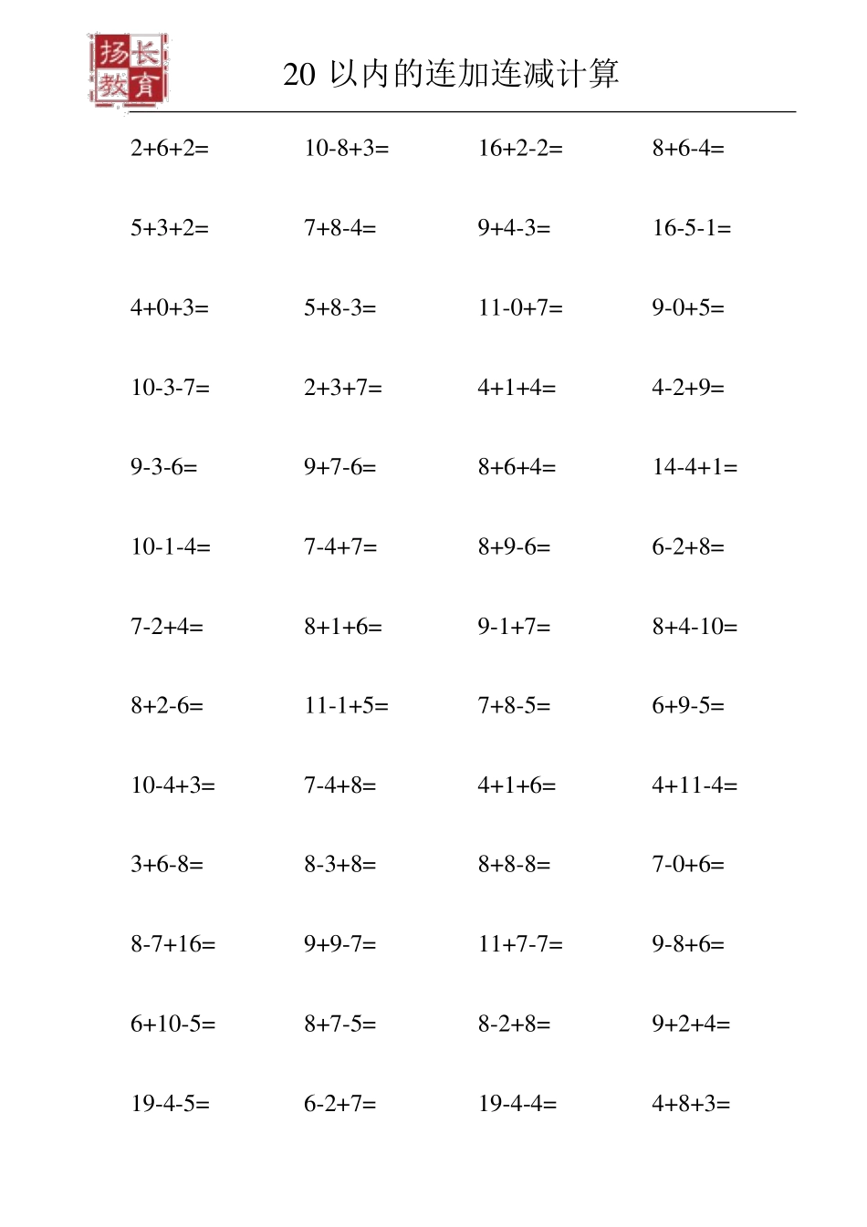 20以内连加连减混合练习题_第1页